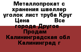 Металлопрокат с хранения швеллер уголок лист труба Круг › Цена ­ 28 000 - Все города Другое » Продам   . Калининградская обл.,Калининград г.